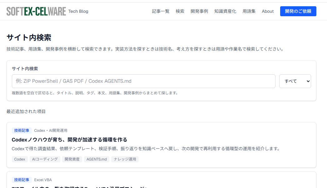 Softex Celware Tech Blogのサイト内検索ページ