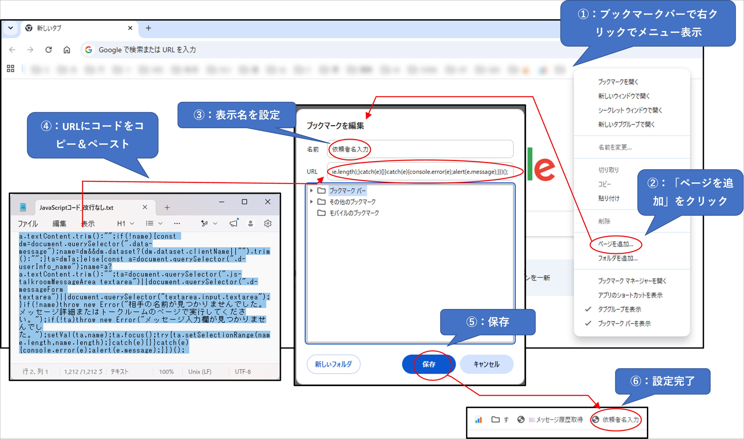 Chromeのブックマーク編集画面に依頼者名入力ブックマークレットのコードを貼り付ける手順