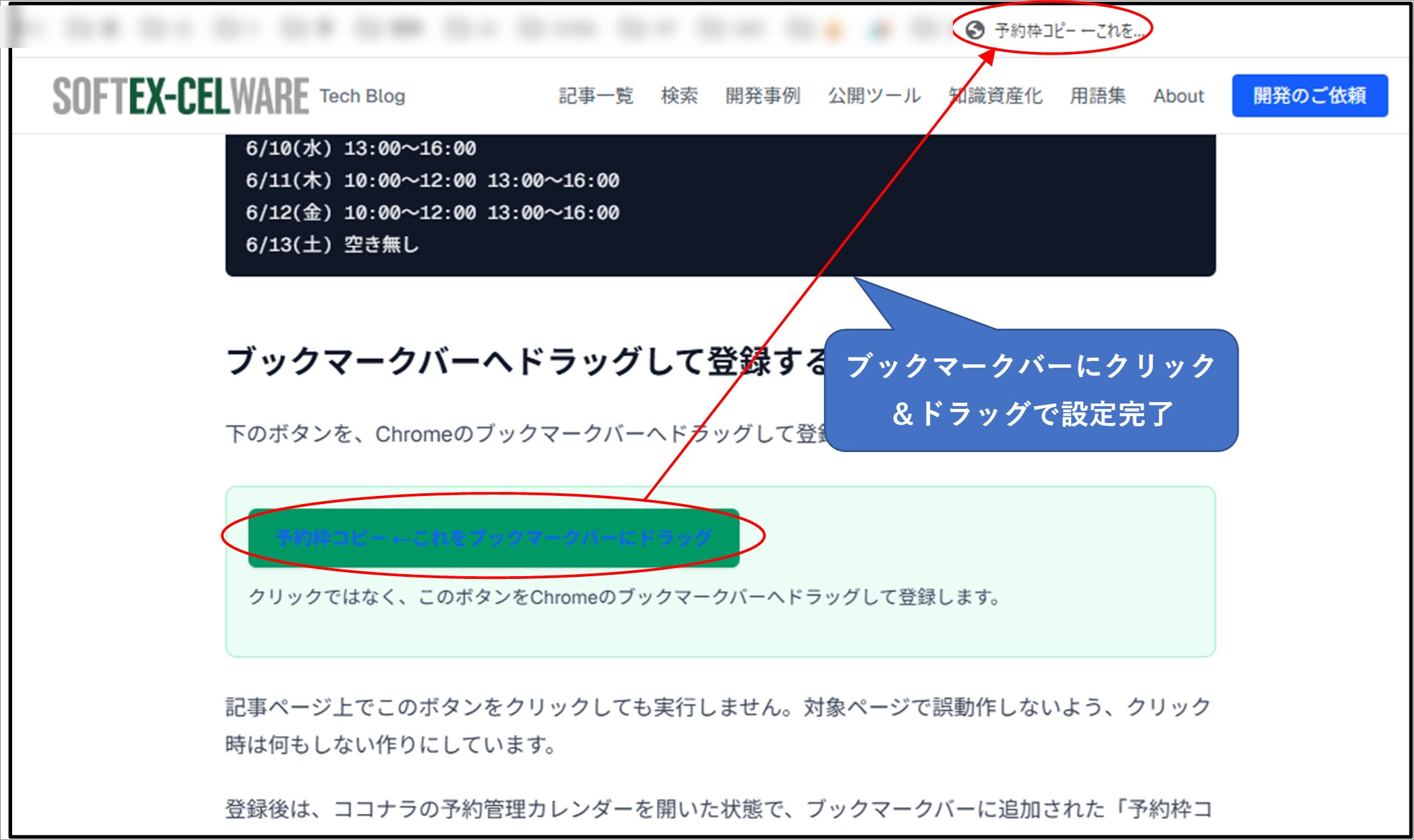 記事内の予約枠コピーボタンをChromeのブックマークバーへドラッグして登録する方法