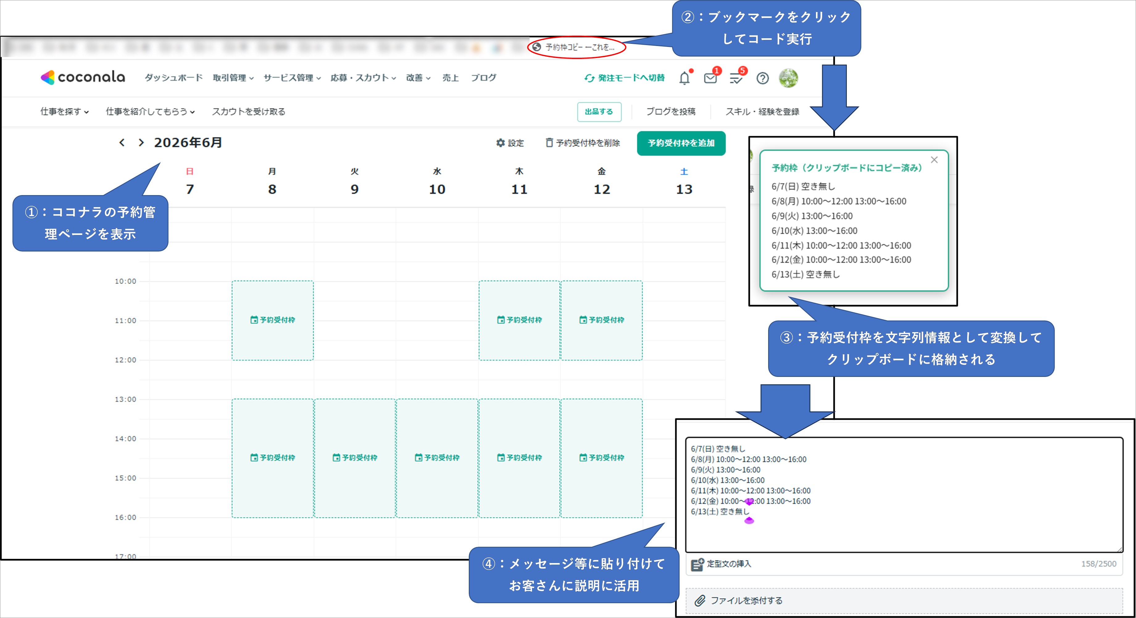 ココナラ予約管理カレンダーの空き枠をブックマークレットでコピーする流れ