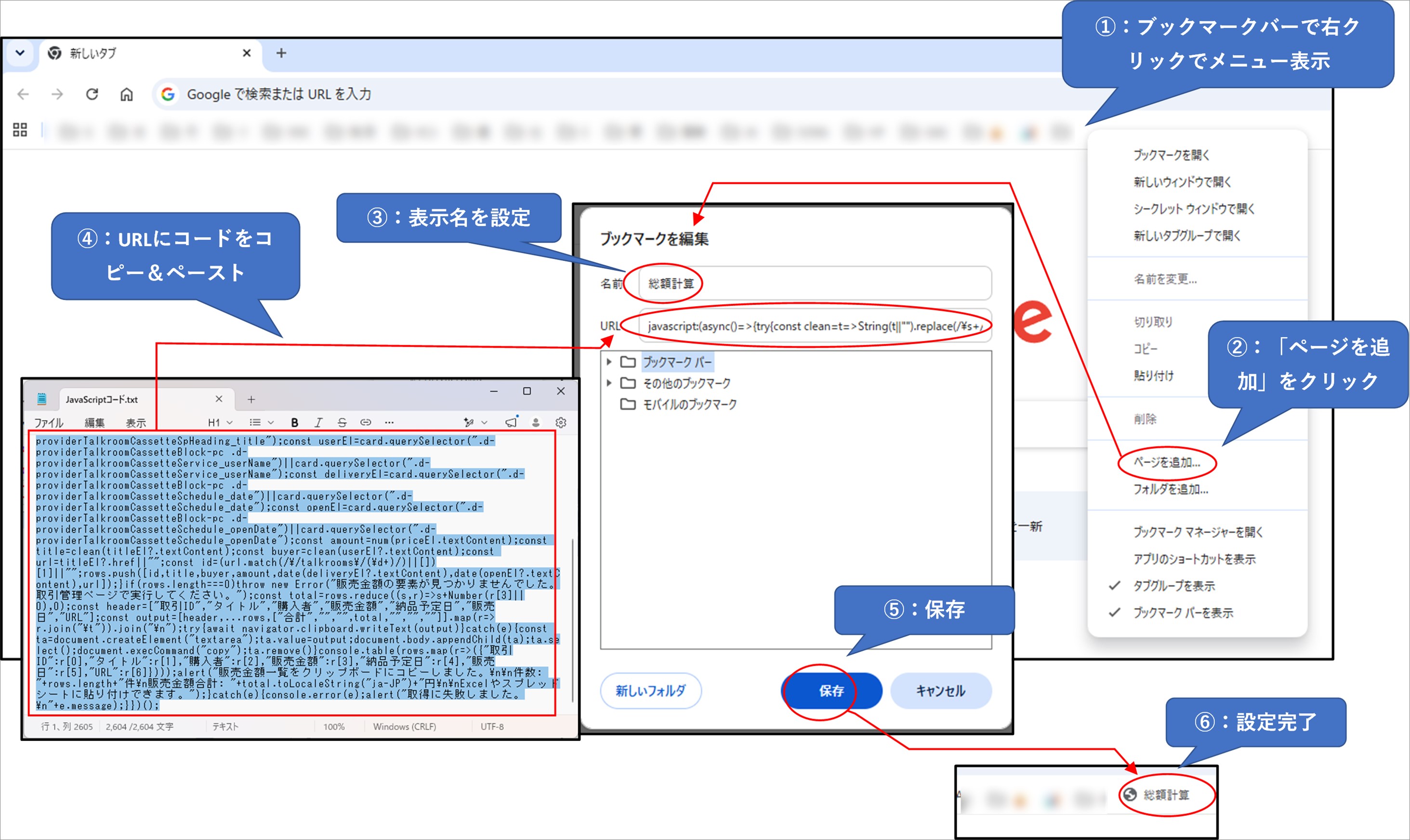 Chromeのブックマーク編集画面にJavaScriptコードを貼り付ける手順
