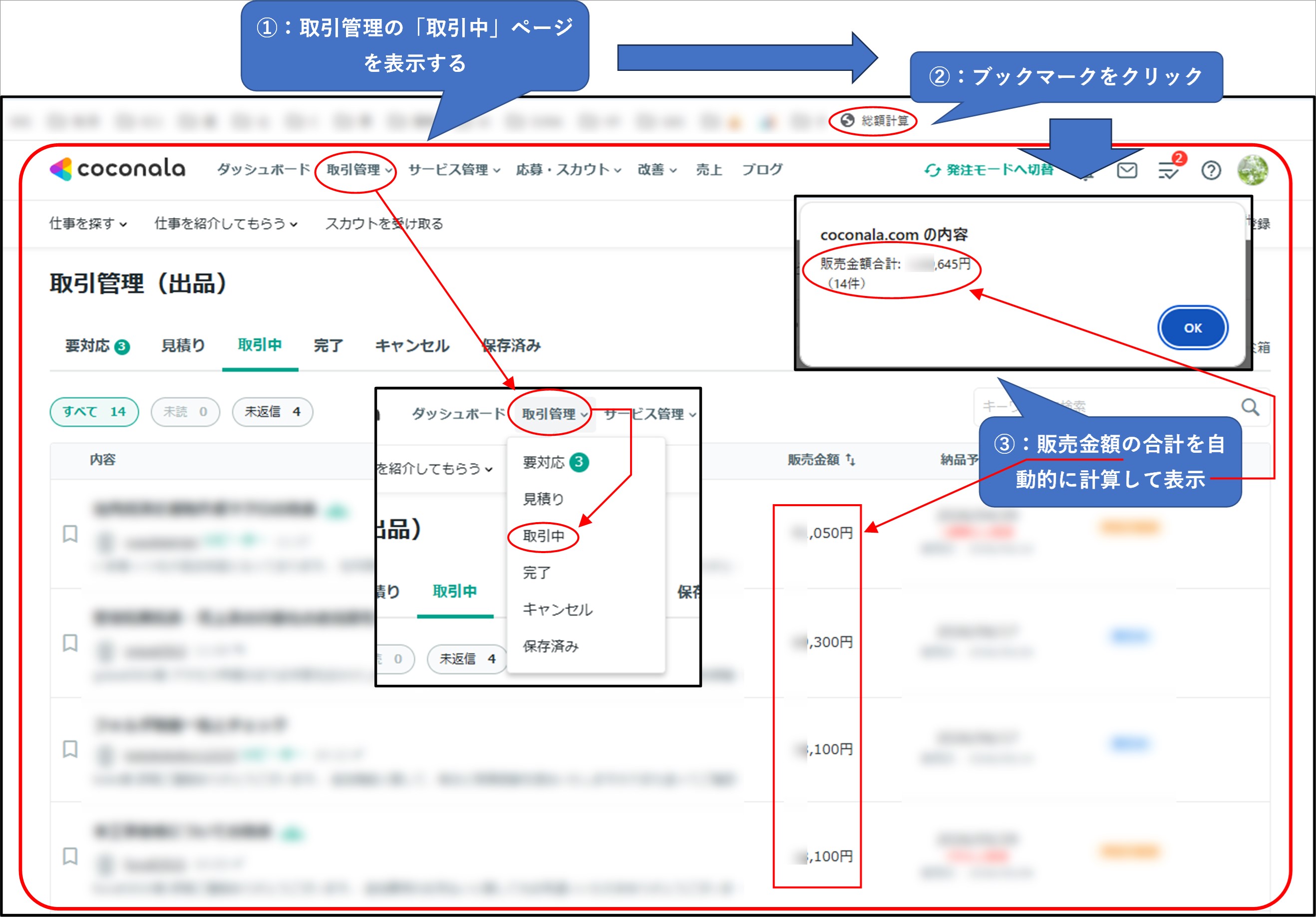 ココナラ取引管理画面の販売金額をブックマークレットで合計表示する流れ