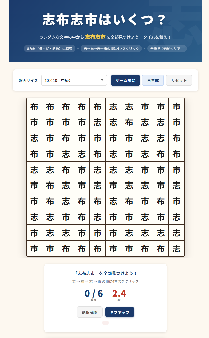 10x10盤面で志布志市を探す画面