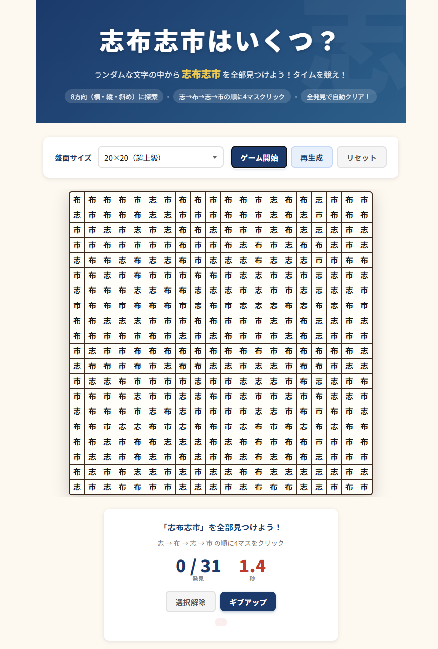 20x20盤面で志布志市を探す画面